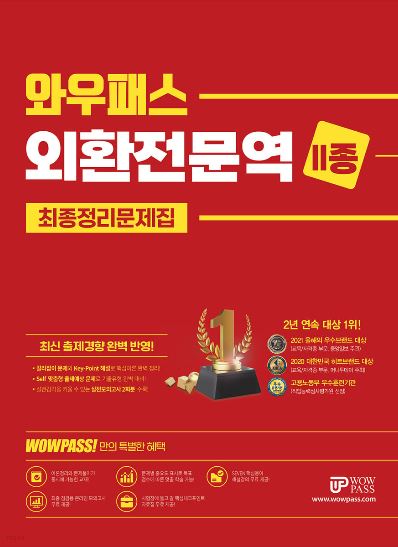 [2022] 외환전문역 [2종] 최종정리문제집